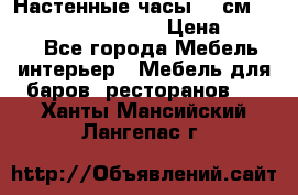 Настенные часы 37 см “Philippo Vincitore“ › Цена ­ 3 600 - Все города Мебель, интерьер » Мебель для баров, ресторанов   . Ханты-Мансийский,Лангепас г.